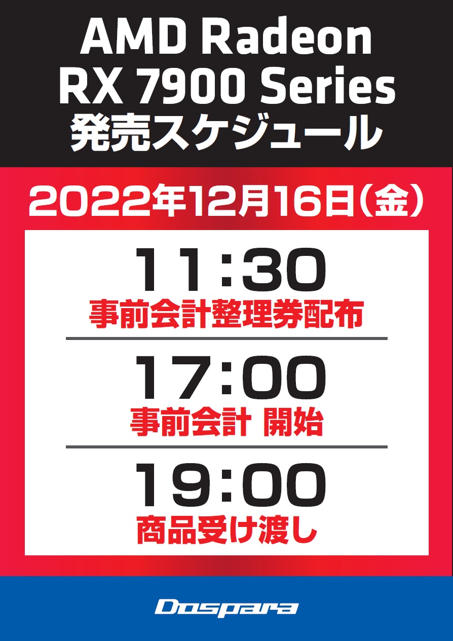 Radeon RX 7900」シリーズは16日19時に販売解禁、事前に整理券配布