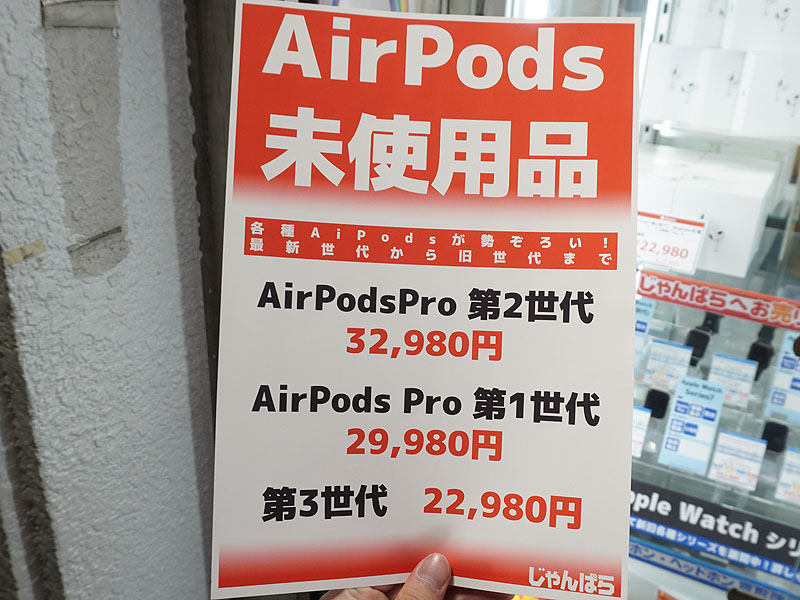 AirPodsシリーズが22,980円から！じゃんぱらで未使用品セール - AKIBA
