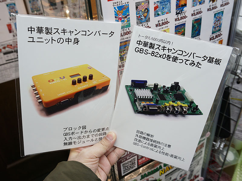 中華製スキャンコンバータ基板 GBS-82x0を使ってみた」など、解説本が