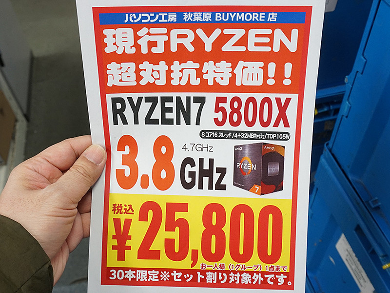 25,800円の激安Ryzen 7 5800Xが再入荷！パソコン工房 秋葉原BUYMORE店