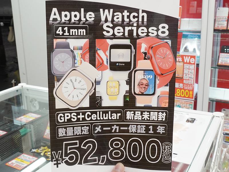 Apple Watch Series 8 セルラー版の新品未開封品が52,800円、秋葉原で