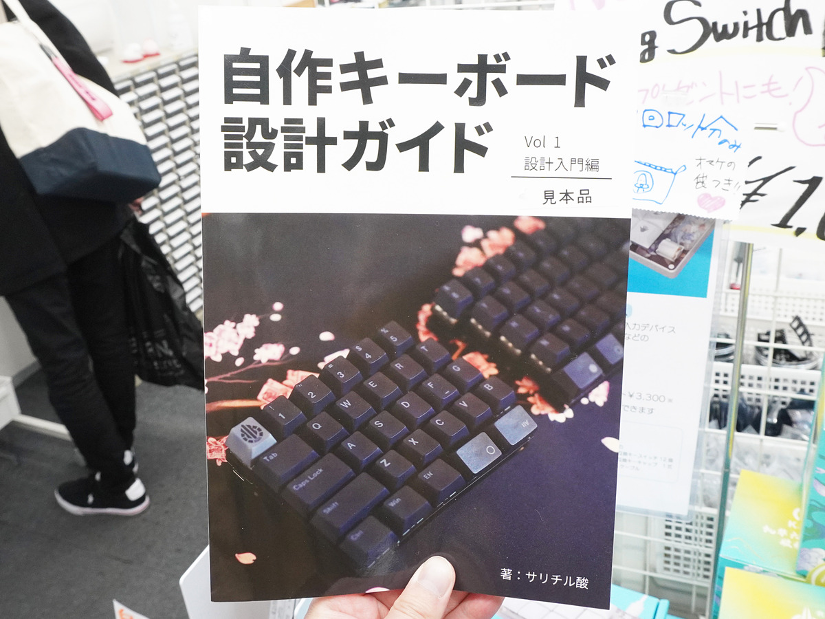 自作キーボードの設計を解説した入門書が遊舎工房に入荷 - AKIBA PC