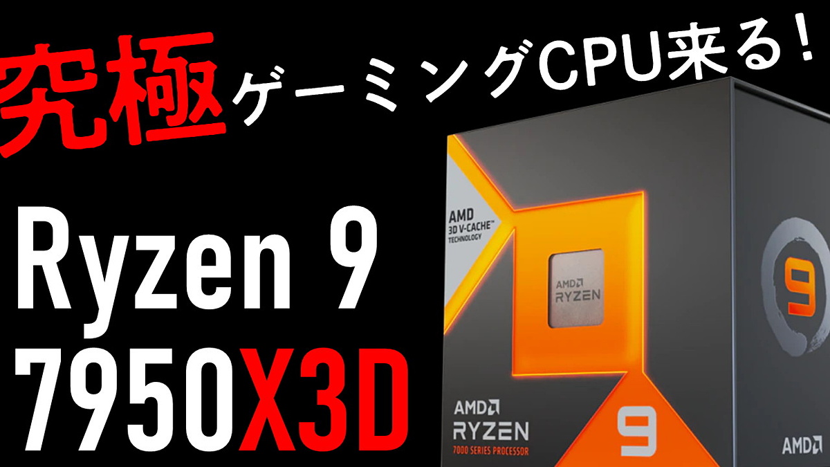 AMD Ryzen 7000X3D series coming February, 16-core Ryzen 9 7950X3D features  144MB cache 