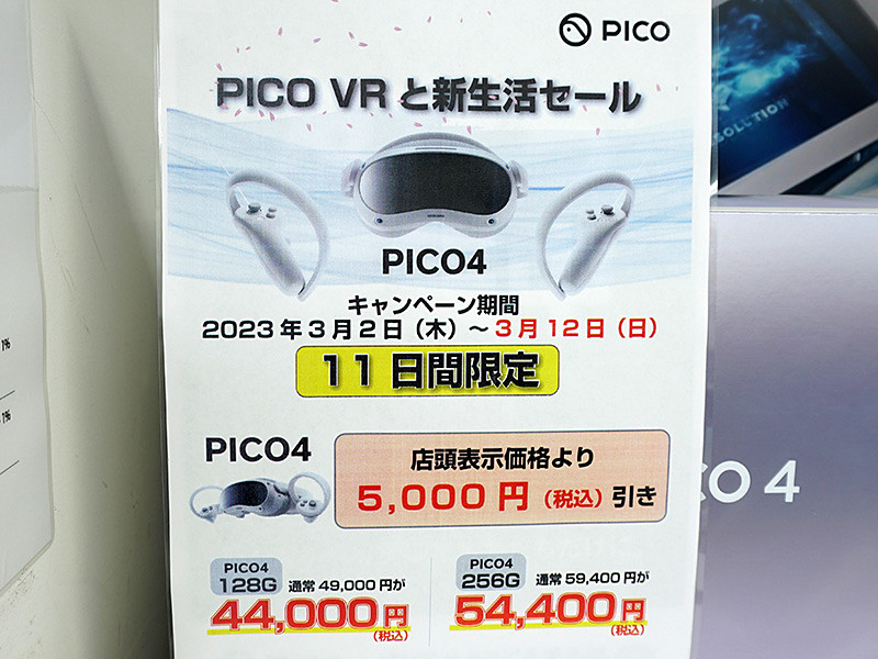 PICO 4が5千円引き！「PICO VRと新生活セール」が12日まで実施 - AKIBA