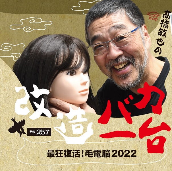 高橋敏也の改造バカ一台 その257】最狂復活！毛電脳2022 - AKIBA
