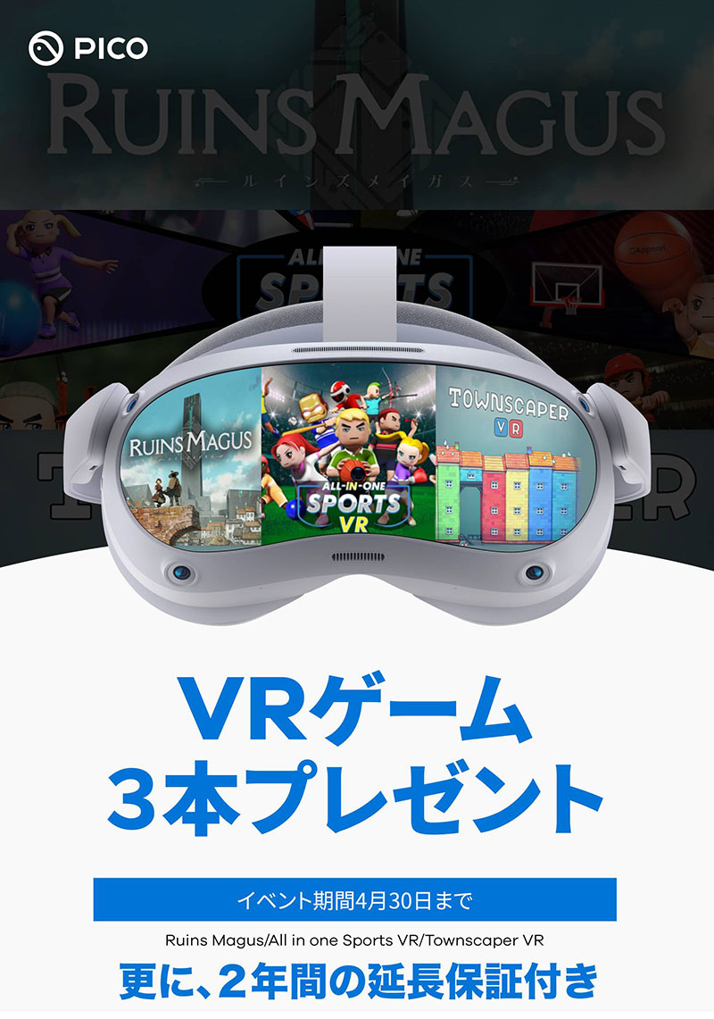 PICO 4を購入するとVRゲームが3本もらえるキャンペーン、保証