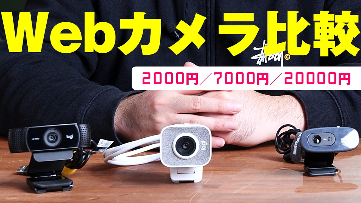 えっ!? VTuberもWebカメラが重要なんですか？2,000円台、7,000円台