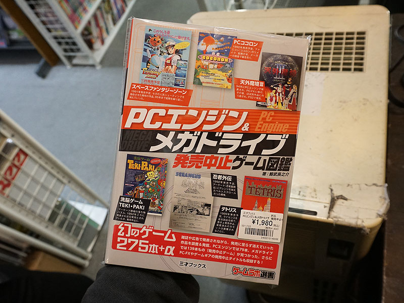 幻のゲームを紹介「PCエンジン＆メガドライブ発売中止ゲーム図鑑