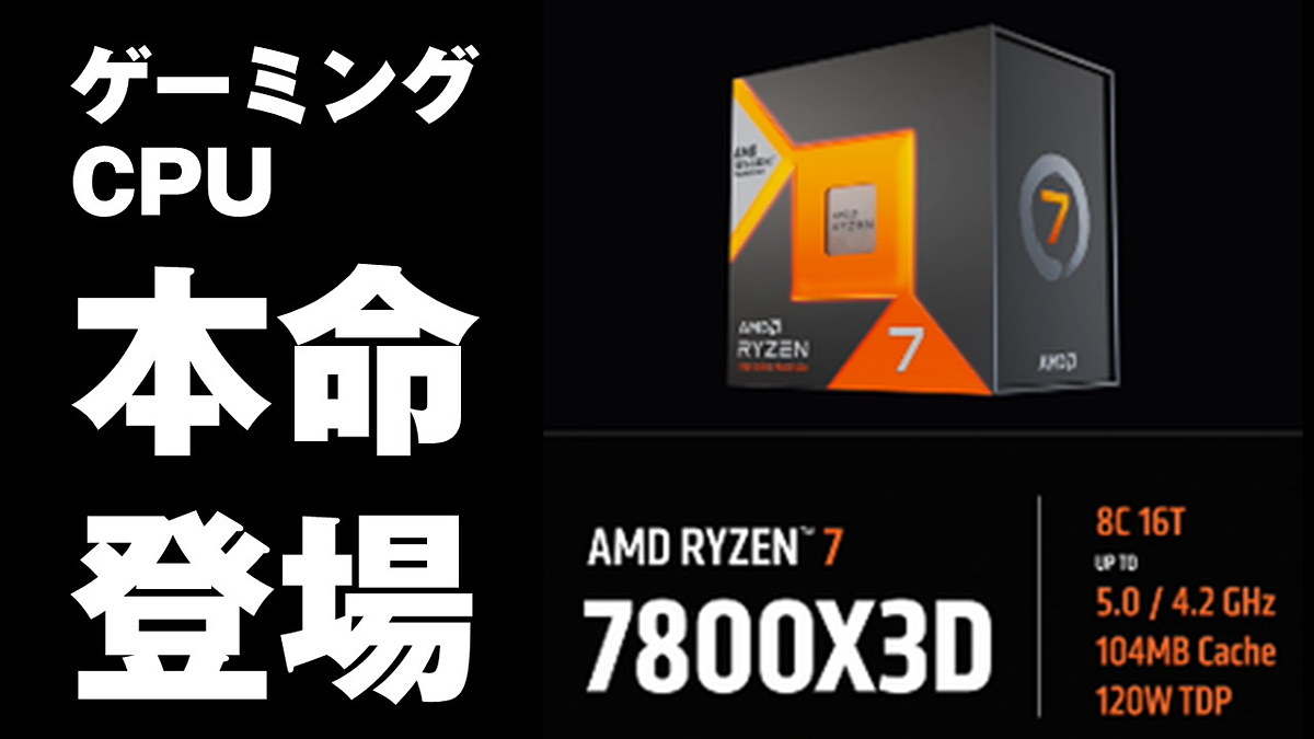 “Live Commentary on Ryzen 7 7800X3D Gaming CPU Favorite: The Wait is Over!” Distribution to Begin at 22:00 on the 5th.