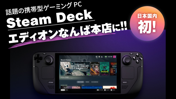 エディオンなんば本店で国内初の「Steam Deck」店頭販売、29日から