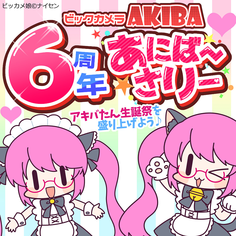 ビックカメラAKIBA アキバたんが“擬人化6周年”、記念イベントを実施