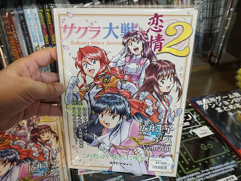 サクラ大戦 恋情2」など、ゲーム関連の同人誌がBEEPに複数入荷 - AKIBA