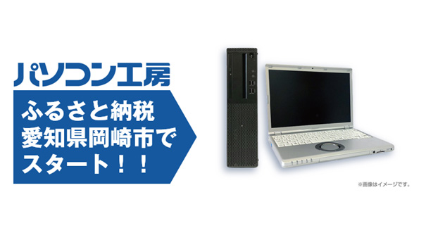 ユニットコム、愛知県岡崎市のふるさと納税返礼品に中古PCを提供開始