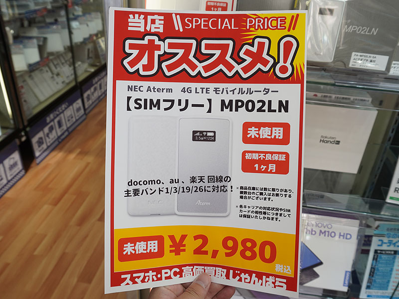 NECの4Gモバイルルーター「Aterm MP02LN」が2,980円！じゃんぱらで未