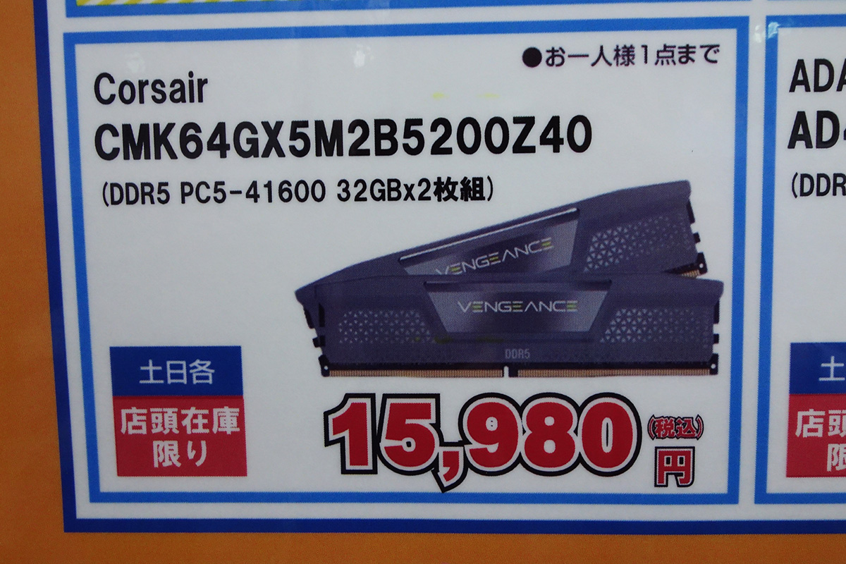 DDR5 32GB×2枚組が15,980円で限定特売、DDR4 32GB×2枚組は14,480円で