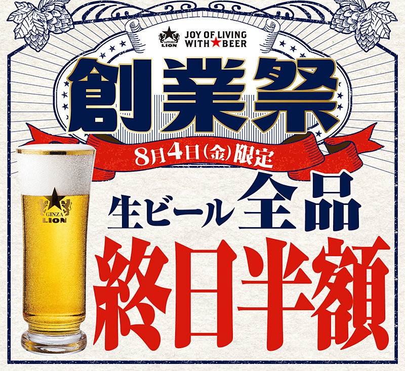 8月4日は生ビール全品半額！「銀座ライオン 秋葉原ラジオ会館店」などで実施