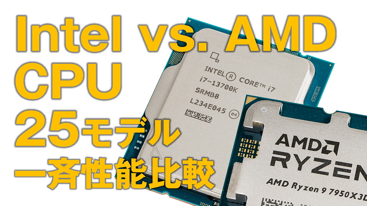 Intel vs. AMD 2023夏】超ハイエンドから省電力仕様、買い得な旧世代