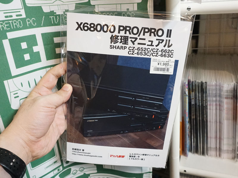 同人誌「X68000 PRO/PRO II修理マニュアル」が店頭入荷 - AKIBA