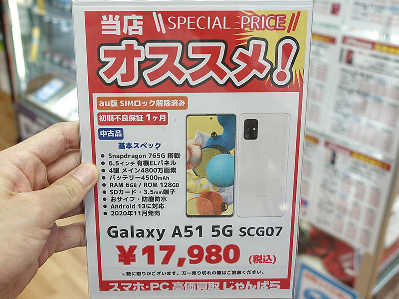 Galaxy A51 5Gが17,980円、SIMロック解除済みの中古品セール - AKIBA 