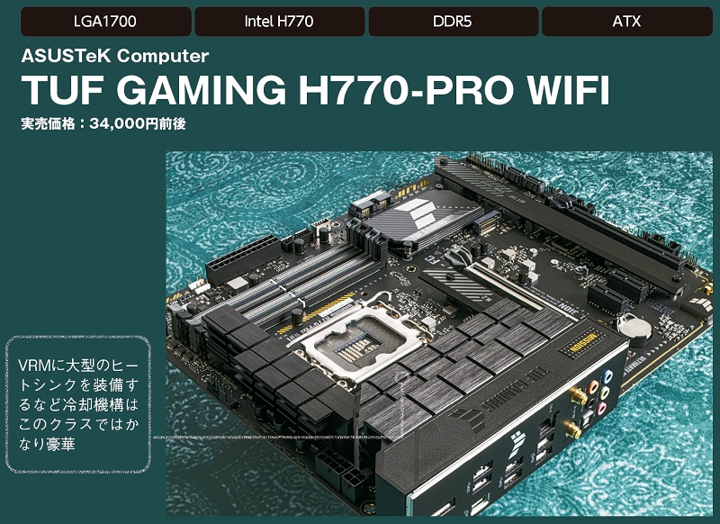 拡張性と価格のバランスが良好なゲーミングマザー！ASUS「TUF GAMING H770-PRO WIFI」【不要な出費を抑えたい人のためのお宝 マザーボード8選】② - AKIBA PC Hotline!