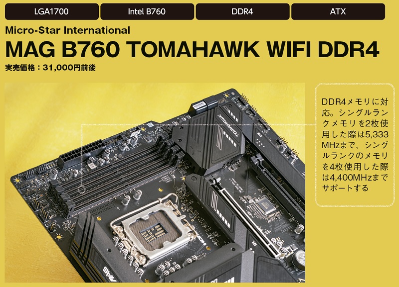 なるべく安く最新世代にアップグレードしたいならコレ！MSI「MAG B760