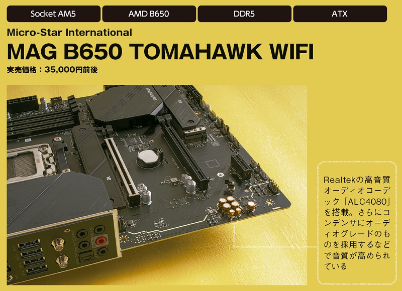 3万円台最強クラスの高コスパSocket AM5マザー！MSI「MAG B650