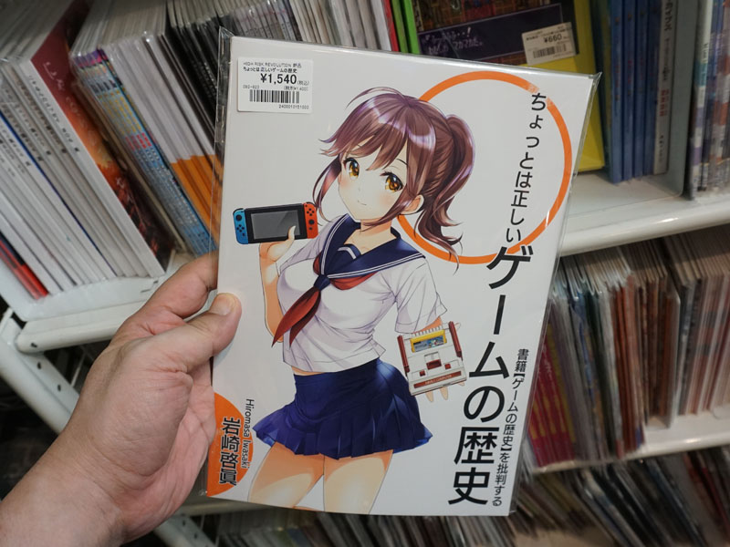 同人誌「ちょっとは正しいゲームの歴史」が久々に再入荷 - AKIBA