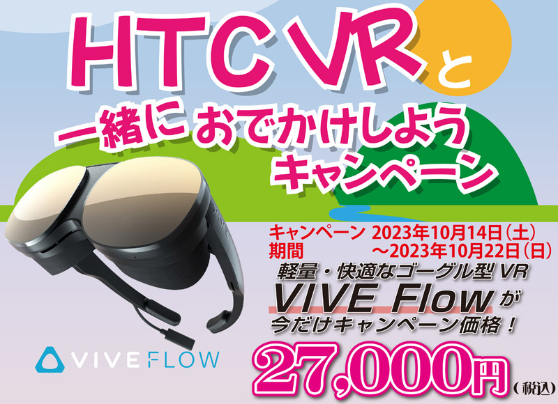 HTCのVRグラス「VIVE Flow」が55%オフの27,000円に、14日から期間限定