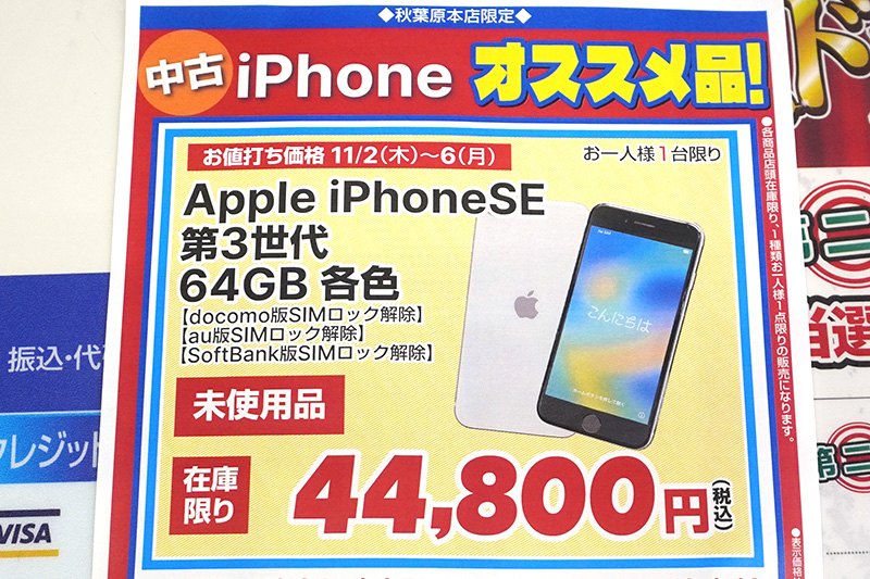 「iPhone SE 第3世代」未使用品が44,800円、ドスパラでセール