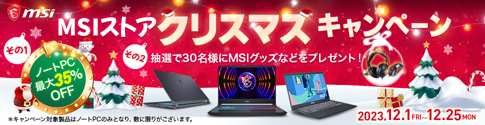 MSIのゲーミングノートやクリエイターノートが最大35%OFF、「MSIストア クリスマスキャンペーン」開催 - AKIBA PC  Hotline![Sponsored]