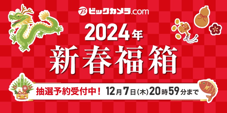 ビックカメラ・ドットコムで「2024年新春福箱」の予約受付スタート