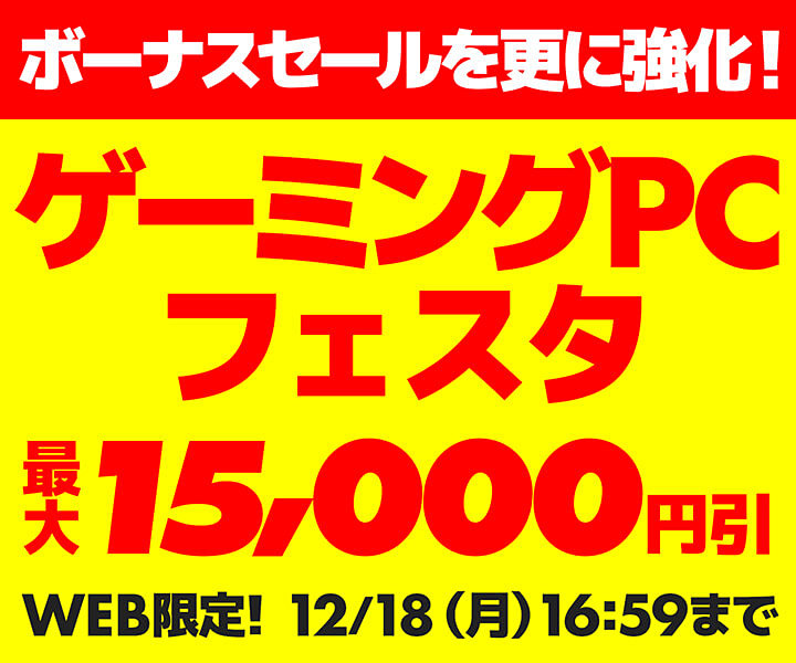 パソコン工房通販でゲーミングPCが最大15,000円引き！「ゲーミングPCフェスタ」実施中 - AKIBA PC Hotline!