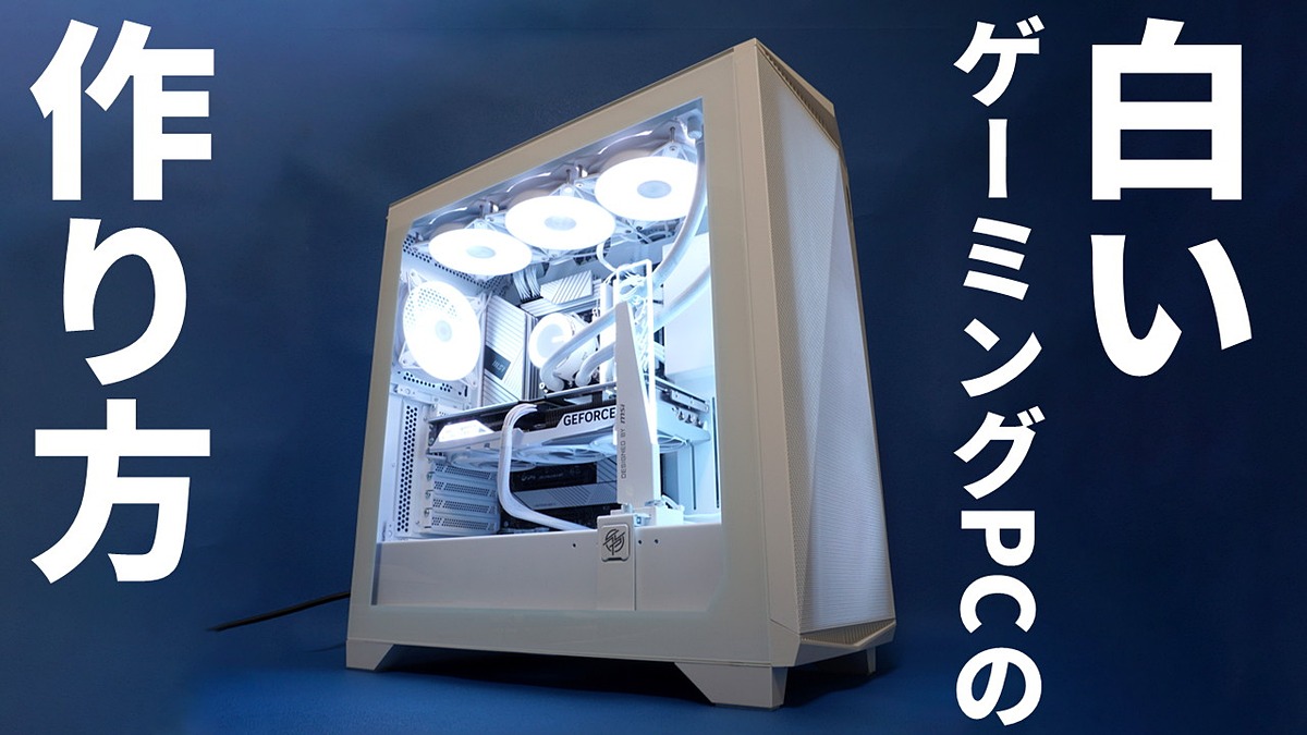 速くてカッコいい“白ゲーミングPC”はこうやって自作する！～カギは