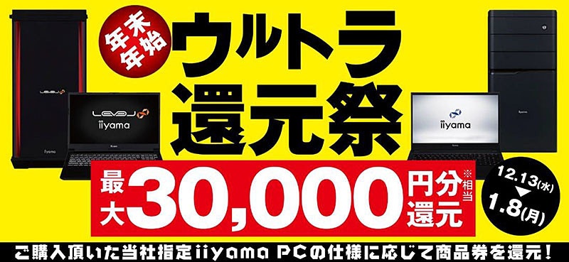 パソコン工房、PC本体の購入で最大3万円分を還元する「年末年始