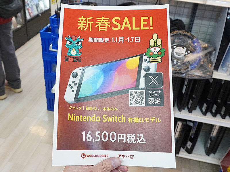 Nintendo Switch 有機ELモデル」が期間限定で16,500円！秋葉原で