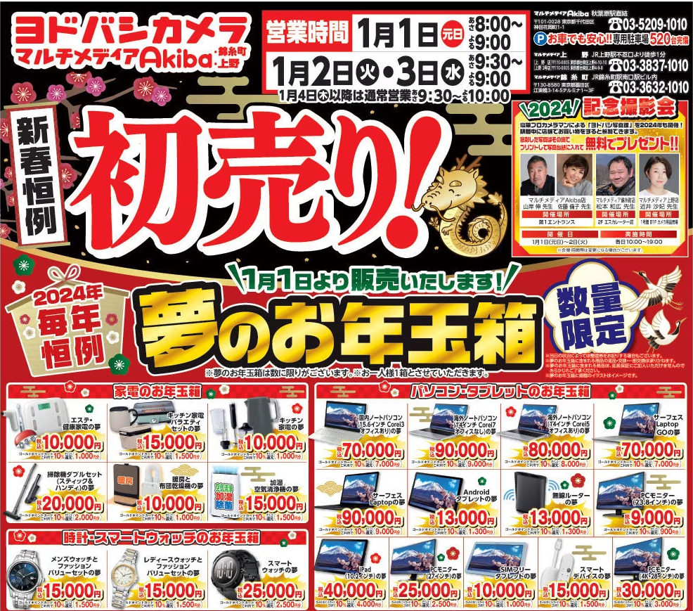 ヨドバシカメラ、恒例の「夢のお年玉箱」を1月1日から店頭販売。iPadや 