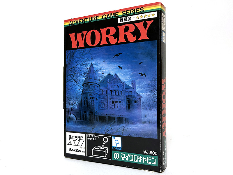 マイクロキャビンのアドベンチャー『WORRY』、ミステリーハウスが装いも新たにパワーアップ！ - AKIBA PC Hotline!