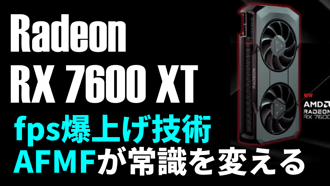 GPUの話なら、Radeonを忘れちゃ困るぜ！fps爆上げ技術AFMF共に「Radeon
