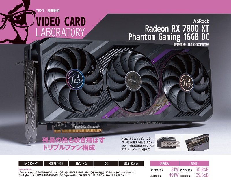 冷却重視のカード設計！ASRock「Radeon RX7800 XT Phantom Gaming 16G