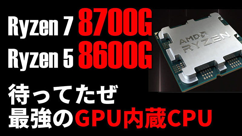 念願のゲームがしっかり遊べるGPU内蔵CPUが来た！「Ryzen 7 8700G」、「Ryzen 5 8600G」をライブ解説！ - AKIBA PC  Hotline!