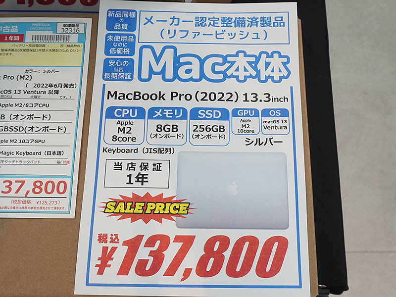 M2チップ搭載「13.3インチMacBook Pro」が137,800円、メーカー整備済み ...