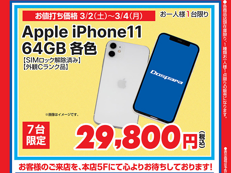 新年セール！！1月15日まで購入の方限り特典Apple iPhone 11 青 iPhone 11 64GB」が29,800円！ドスパラ秋葉原本店で数量限定セール