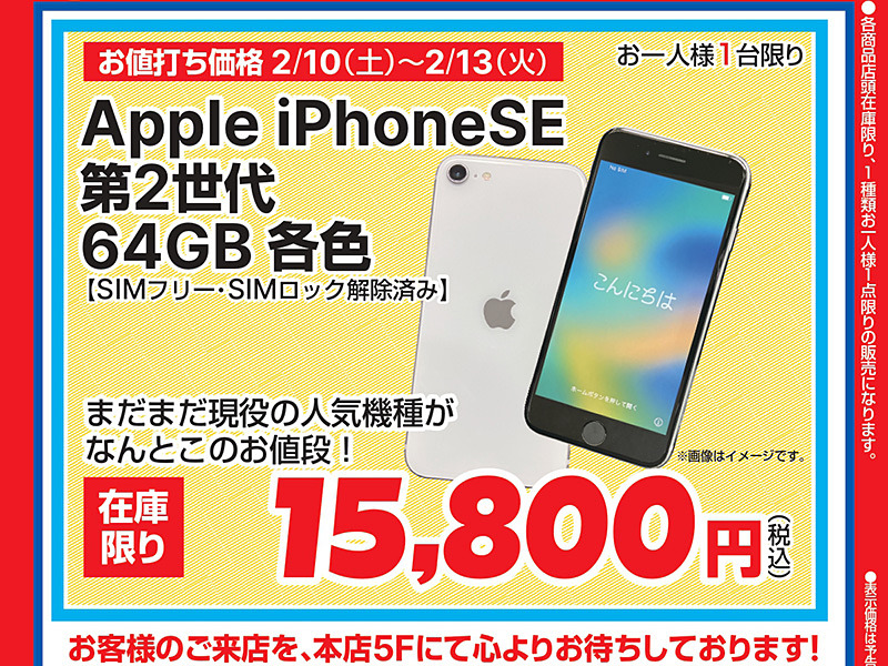 第2世代iPhone SE 64GB」が15,800円！ドスパラ秋葉原本店で数量限定 