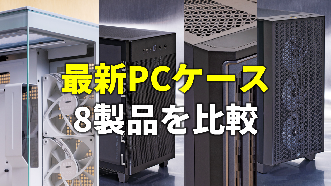 Top 8 PC Cases to Keep in Mind This Winter: A Live Streaming Comparison Given by Renowned Technical Writer Ryosuke Takeuchi