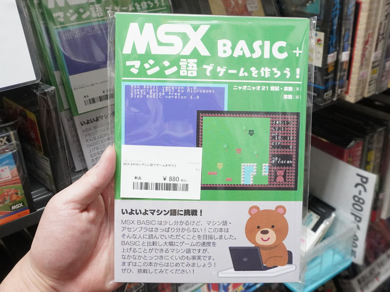 「MSX BASIC+マシン語でゲームを作ろう！」が店頭入荷、“マシン 