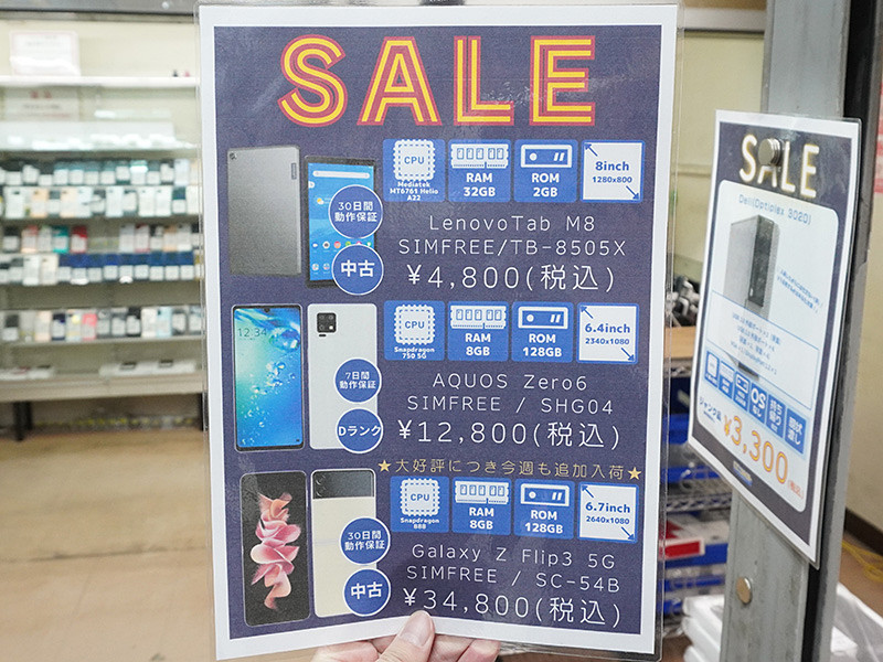 Lenovo Tab M8」が4,800円、「AQUOS zero6」が12,800円！CC