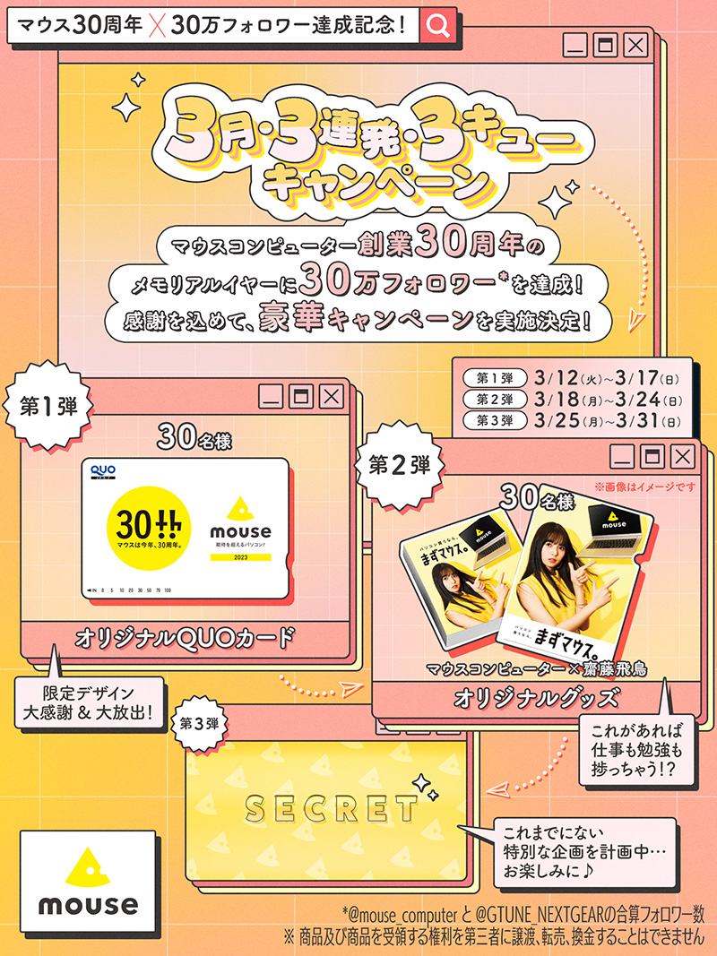 マウス30周年×30万フォロワー達成記念キャンペーン、最大1万円のQUOカードプレゼントなど - AKIBA PC Hotline!