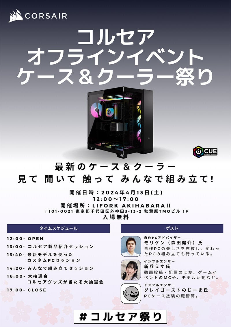 CORSAIRの最新PCケースやクーラーの紹介イベント、秋葉原で4月13日に