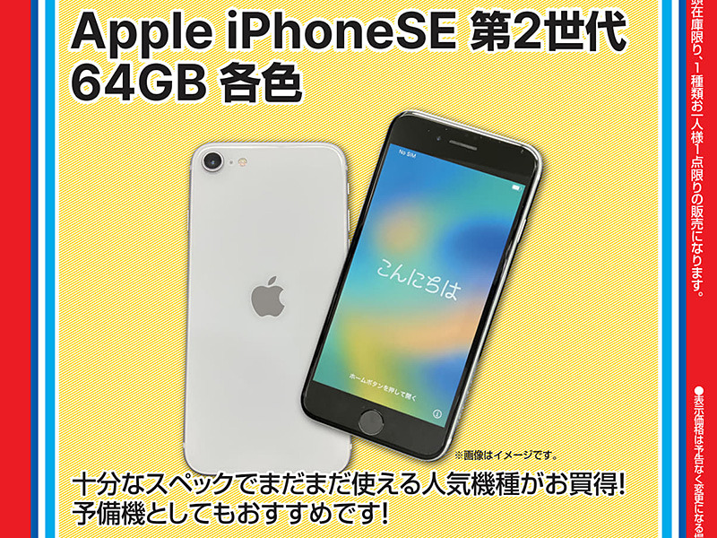 第2世代iPhone SE」が14,800円！ドスパラ秋葉原本店などで数量限定 