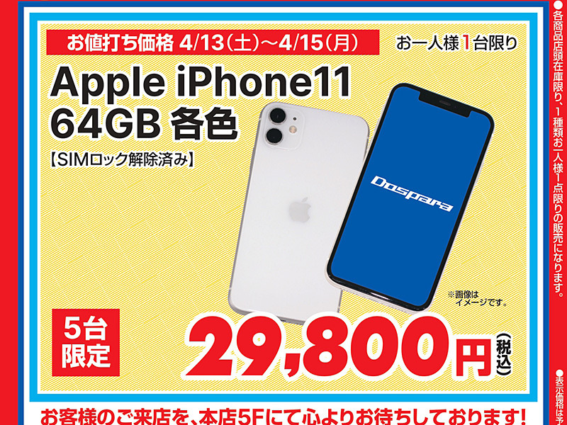 「iPhone 11」の中古品が29,800円！ドスパラ秋葉原本店で数量限定 